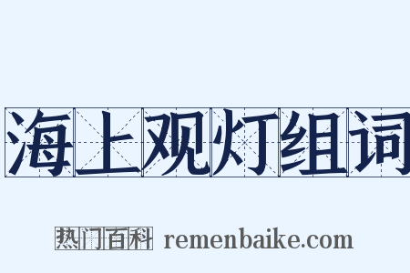 海上观灯组词是什么意思的图片